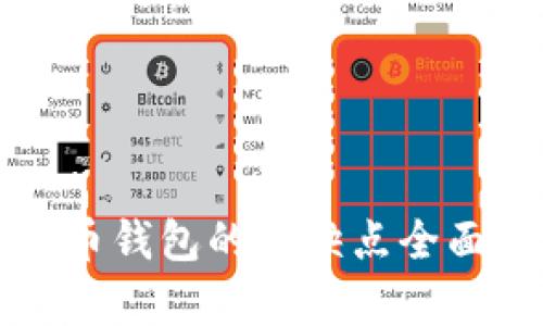 比特币钱包的优缺点全面分析