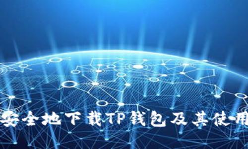 如何安全地下载TP钱包及其使用指南