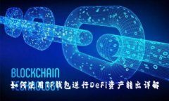 如何使用TP钱包进行DeFi资