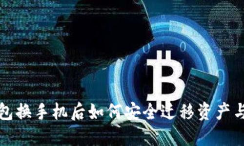 TP钱包换手机后如何安全迁移资产与信息