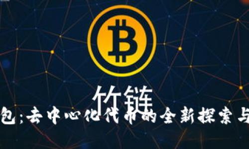 TP钱包：去中心化代币的全新探索与应用