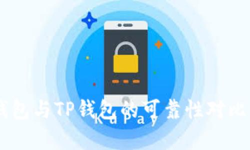 IM钱包与TP钱包的可靠性对比分析