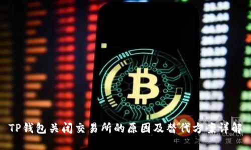 TP钱包关闭交易所的原因及替代方案详解
