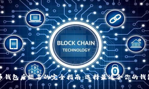 比特币钱包后缀名的完全指南：选择最适合你的钱包类型