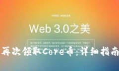 如何通过TP钱包再次领取Core币：详细指南与常见