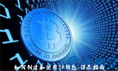 
如何创建和使用TP钱包：详尽指南