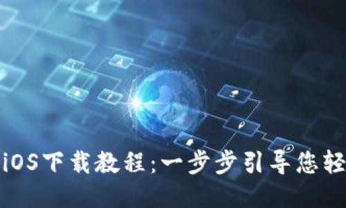 TP钱包iOS下载教程：一步步引导您轻松获取