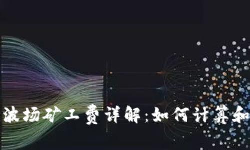 : TP钱包波场矿工费详解：如何计算和交易费用