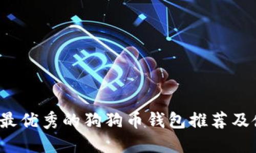 2023年最优秀的狗狗币钱包推荐及使用指南