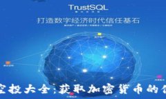   TP钱包空投大全：获取加