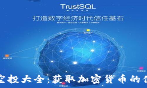   
TP钱包空投大全：获取加密货币的便捷途径