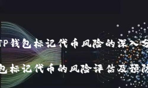 关于TP钱包标记代币风险的深入分析

TP钱包标记代币的风险评估及预防措施