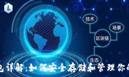   
火币TP钱包详解：如何安全存储和管理你的数字资产