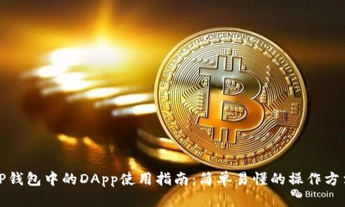 TP钱包中的DApp使用指南：简单易懂的操作方法