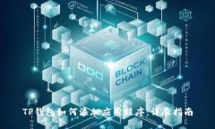 TP钱包如何添加应用程序：