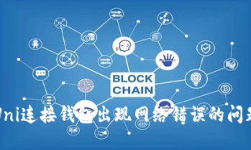 解决Uni连接钱包出现网络错误的问题指南