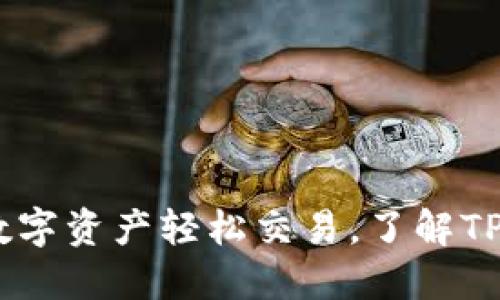 TP钱包兑换攻略：数字资产轻松交易，了解TP钱包的使用与价值
