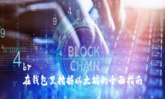 br在钱包里挖掘以太坊的全面指南