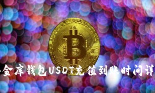 小金库钱包USDT充值到账时间详解