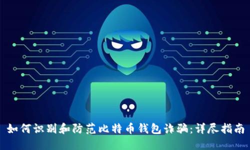 如何识别和防范比特币钱包诈骗：详尽指南
