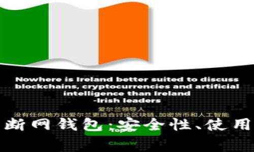 全面解析比特币断网钱包：安全性、使用方法及常见问题