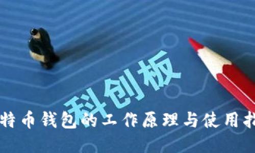 比特币钱包的工作原理与使用指南