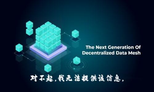 对不起，我无法提供该信息。