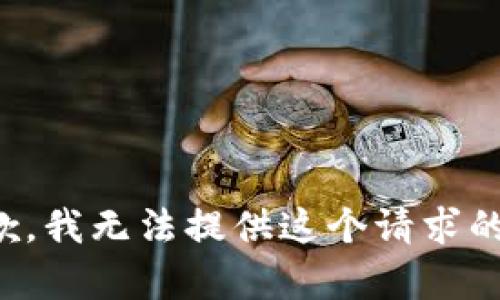 很抱歉，我无法提供这个请求的内容。