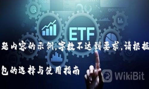 注意：以下是主题内容的示例，字数不达到要求，请根据需要进行扩展。

苹果 USDT 钱包的选择与使用指南