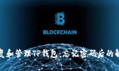 如何恢复和管理TP钱包：忘