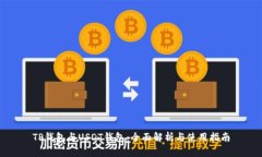 TP钱包与USDT钱包：全面解