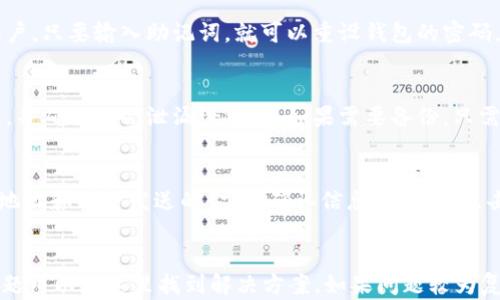 
  全面解析Token.im钱包：安全、功能及使用指南 / 
 guanjianci Token.im钱包, 数字货币, 加密钱包, 区块链, 资产管理 /guanjianci 

什么是Token.im钱包？
Token.im钱包是一款基于区块链技术的数字资产管理工具，旨在为用户提供安全、便捷的加密货币交易和管理体验。它不仅支持多种主流数字货币的存储与管理，还提供了丰富的功能，例如资产交换、信息共享、DApp支持等。Token.im钱包的界面友好，用户可以轻松上手，适合各类用户使用。

Token.im钱包的主要功能
Token.im钱包提供了众多实用功能，使其在众多数字钱包中脱颖而出。以下是一些主要功能的介绍：

1. **多币种支持**：Token.im钱包支持多种主流加密货币，包括比特币、以太坊、USDT等，用户可以在一个钱包中管理多种资产，无需频繁切换钱包。

2. **安全性**：Token.im钱包采用最先进的安全技术，通过多重加密和安全算法保护用户资产。同时，用户的私钥始终保存在本地，绝不会上传到服务器，有效防止黑客攻击。

3. **DApp平台**：内置DApp浏览器，用户可以直接在钱包内访问各种去中心化应用，如DeFi、NFT交易市场等，方便用户体验区块链生态。

4. **资产交换**：用户可以在钱包内完成不同数字货币之间的交换，无需依赖外部交易所，提升了交易便利性。

5. **易用性**：Token.im钱包界面直观，操作简单，适合新手用户。通过简单的步骤，用户即可完成注册、绑定、充值及交易等操作。

Token.im钱包的安全性如何保障？
安全性是用户选择数字钱包时最关注的问题之一。Token.im钱包在安全性方面采取了多重措施，确保用户资产的安全：

1. **私钥管理**：Token.im钱包始终使用非托管模式，用户的私钥存储在本地设备上，不会传输到服务器。这样，即使平台被攻击，用户的资产依然安全。

2. **多重签名技术**：部分交易需要多重签名才能完成，提供了额外的安全层。用户可以设置不同的签名规则，增加盗取资金的难度。

3. **双重认证**：Token.im钱包提供双重认证功能，用户在登录及进行大额交易时需通过短信或邮件验证码验证身份，进一步确保账户安全。

4. **定期安全审计**：平台会定期进行安全审计，发现并修复潜在的安全漏洞，确保系统的可靠性与安全性。

如何下载和安装Token.im钱包？
下载和安装Token.im钱包非常简单。根据不同设备，用户可以在官方网站或应用商店中找到对应的下载链接，以下是详细步骤：

1. **访问官方网站**：打开Token.im的官方网站（也请用户注意官方网站的安全性，避免钓鱼网站）。

2. **选择平台**：根据自己的设备选择Android或iOS版本，点击下载链接。

3. **安装应用**：下载完成后，按照提示进行安装，通常只需点击“安装”按钮即可。

4. **创建账户**：安装完成后，打开应用，点击“创建账户”，并按照提示设定密码及备份助记词。

5. **完成设置**：账户创建完成后，用户可以充值数字资产或开始进行交易。

Token.im钱包的使用指南
Token.im钱包在使用时，用户可以按照以下步骤进行操作：

1. **注册和登录**：用户需首先注册Token.im钱包，登录后进入主界面。如果已创建过账户，直接输入密码登录即可。

2. **充值和转账**：点击充值按钮，选择要充值的币种，系统会提供充值地址。用户可以通过其他钱包或交易所向该地址转账。同样，用户也可以通过“转账”功能向他人发送资产，输入收款地址和金额即可完成操作。

3. **资产管理**：在主界面，用户可以查看自己的资产情况，包括各币种的余额和市值。点击相应币种即可进入详细页面，查看交易记录、兑换选项等。

4. **交易和兑换**：Token.im钱包内置交易功能，用户可以选择买入或卖出数字货币。选择币种、输入数量后，系统会显示实时价格，确认即可完成交易。用户还可以直接在平台内完成不同币种之间的兑换。

5. **使用DApp功能**：在Token.im钱包中，用户可以访问多种DApp，通过DApp浏览器查看 DeFi 合约，参与流动性挖矿或购买NFT等。

Token.im钱包的常见问题解答
在使用Token.im钱包的过程中，用户可能会遇到一些常见问题。以下是五个可能的问题及详细解答：

1. Token.im钱包是否安全？
Token.im钱包作为一款数字资产管理工具，安全性是其最基本的要求。用户所持有的私钥始终存储在本地，不会上传到服务器，这种非托管模式提高了安全性。同时，通过多重签名和双重认证等技术手段，进一步保障用户资产的安全。况且，Token.im钱包还会不定期进行安全审计，以发现和修复潜在的安全漏洞，因此用户可以放心使用。

2. 如果忘记Token.im的钱包密码应该怎么办？
如果用户忘记了Token.im钱包的密码，可以通过助记词找回钱包。用户在创建钱包时，会获得一组助记词，记住并妥善保存这组助记词就能在遗忘密码时找回账户。只要输入助记词，就可以重设钱包的密码。同时，如果用户确实无法通过助记词找回钱包，联系Token.im的客服部门也是一个选项，但务必注意隐私保护，确保联系渠道的安全。

3. Token.im钱包如何备份？
备份Token.im钱包是保障用户数字资产安全的重要手段。用户在创建钱包时，会获得一组助记词，该助记词相当于账户的钥匙。用户需要将这组助记词妥善保管，并确保不会泄漏给他人。如果需要备份，只需找到创建时生成的助记词，并将其储存在安全的地方，如纸质保存或存放在加密的云盘中。若用户需要恢复钱包，只需输入该助记词，即可在新设备上重建钱包。

4. Token.im钱包如何转账？
在Token.im钱包中转账非常简单，用户只需按照以下步骤进行操作：首先，登录钱包并进入主界面。然后点击“转账”按钮，选择要转账的币种，并输入对方的接收地址和希望发送的金额。确认信息无误后，点击“确认转账”即可完成操作。需要注意的是，钱包将收取一定的网络手续费，用户在转账时应留意手续费的变化。

5. Token.im钱包的客户服务如何？
Token.im钱包提供了多种方式的客户服务，以帮助用户解决不同的问题。用户可以通过钱包内的“设置”选项找到“帮助和支持”页面，查看常见问题解答，一般问题可以在这里找到解决方案。如果问题较为复杂，用户还可以通过邮件或在线客服与Token.im的支持团队联系，通常会有专人进行解答。用户在联系客服时，请务必保留相关问题截图，以便更好地说明情况。

