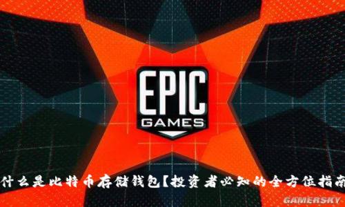 什么是比特币存储钱包？投资者必知的全方位指南