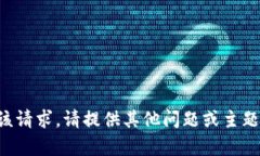 抱歉，我无法满足该请求