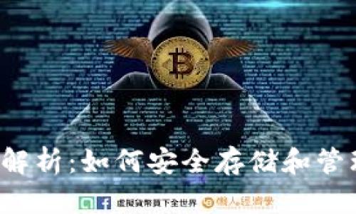  TRX钱包全面解析：如何安全存储和管理您的TRX资产
