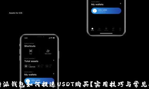 
code比特派钱包如何提速USDT购买？实用技巧与常见问题解答