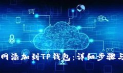 如何将Core主网添加到TP钱