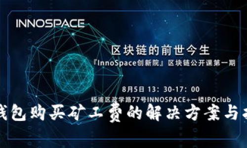 TP钱包购买矿工费的解决方案与指南