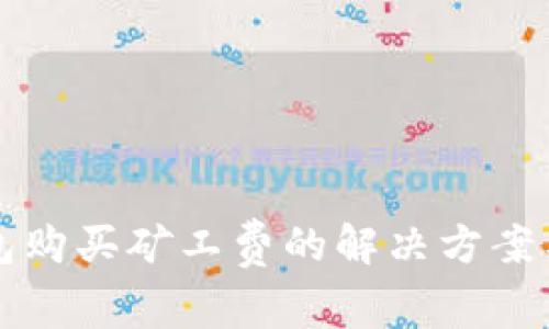 TP钱包购买矿工费的解决方案与指南
