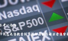 思考一个的TP钱包无法搜索