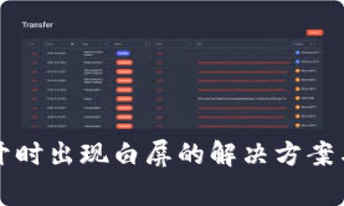 以太坊钱包打开时出现白屏的解决方案与常见问题解答