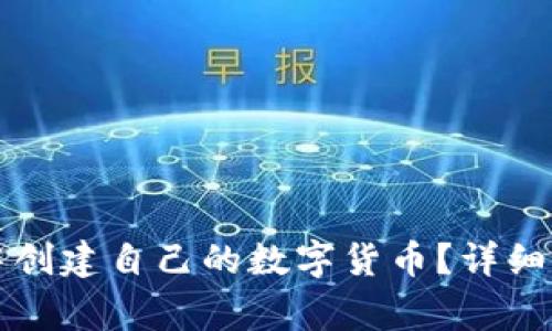 如何在TP钱包中创建自己的数字货币？详细步骤与注意事项