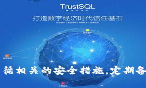 biao ti/biao tiTP钱包激活授权指南：全面详细的使用教程/biao ti

TP钱包, 激活, 授权, 加密货币, 数字钱包/guanjianci

一、什么是TP钱包？
TP钱包是一款专为加密货币提供服务的数字钱包，用户能够通过它存储、管理和交易各种加密资产。随着比特币以太坊等数字货币的普及，越来越多的人开始关注如何安全、便捷地管理自己的加密货币。而TP钱包为用户提供了一个安全、简单的使用平台，不仅支持多种区块链资产，还具备强大的安全性和易用性。

二、TP钱包的功能和特点
TP钱包除了基本的资产存储和管理功能外，以下是它的几个主要特点：
ol
    listrong多种资产支持：/strongTP钱包支持多种主流的加密货币与代币，包括比特币、以太坊、TRC20、ERC20等。/li
    listrong安全性高：/strongTP钱包采用高强度的加密算法，确保用户的钱包信息和私钥安全。/li
    listrong用户友好：/strong界面简洁直观，用户无需具备专业知识即可上手使用。/li
    listrong去中心化：/strong用户完全控制自己的资产，没有第三方干预，提升安全性和隐私性。/li
    listrong实时更新：/strongTP钱包会定期更新，用户可在第一时间享受到最新的功能和服务。/li
/ol

三、TP钱包的激活与授权步骤
如果你刚刚下载了TP钱包应用程序，激活和授权流程非常关键。下面我们来详细介绍如何进行这些操作。

h41. 下载与安装/h4
首先，用户需要从应用商店（如Apple Store或Google Play）下载TP钱包。如果是PC用户，可以前往官方网站下载桌面版。安装完成后，打开TP钱包。

h42. 创建钱包/h4
打开应用后，点击“创建钱包”，系统会提示你设置密码。建议选择一个强密码，包含字母、数字及符号。设置好密码后，系统会提供一个助记词（密钥），请务必将其记录在安全的地方。这个助记词是恢复钱包的重要凭证。

h43. 激活钱包/h4
完成以上步骤后，钱包就成功创建了。在钱包首页，可以看到“资产”、“交易”等选项。要进行交易或接收资产，需进行激活授权。

h44. 进行授权/h4
在TP钱包中，用户需要进行授权以使用某些功能。具体步骤如下：
ol
    li在钱包首页，找到“授权管理”或“设置”选项。/li
    li按照提示要求，输入需要授权的应用或服务。/li
    li确认授权信息，阅览相关条款，确保所授权的服务是安全的。/li
    li完成授权后，系统会弹出成功提示，部分功能将被激活。/li
/ol

四、TP钱包使用中的常见问题
在使用TP钱包的过程中，用户可能会遇到一些问题。下面我们整理出五个常见问题，并逐一详细解答。

h4问题一：如何找回丢失的助记词？/h4
助记词是TP钱包最重要的安全凭证，丢失后将无法找回钱包内容。如果没有备份，建议执行以下操作：
ol
    li检查所有可能的备份。如果之前有记录或者截图，请再次查看。/li
    li联系TP钱包客服，询问是否有找回措施。/li
    li务必记住，私钥和助记词是唯一的恢复方式，定期备份是支持自己资产安全的重要习惯。/li
/ol

h4问题二：TP钱包如何进行资产转账？/h4
用户在TP钱包内进行资产转账可以换得方便快捷的交易体验，具体步骤如下：
ol
    li进入“资产”选项，选择要转账的加密货币。/li
    li点击“转账”按钮，输入接收方的钱包地址和转账金额。/li
    li确认转账信息，系统会提示交易手续费，确保余额足够后，点击“确认”进行转账。/li
    li稍等片刻，转账成功会在交易记录中显示。/li
/ol

h4问题三：TP钱包的安全性如何保证？/h4
TP钱包在安全性方面采取了多种措施：
ol
    listrong私钥管理：/strong用户的私钥存储在设备本地，不会上传到云端，避免了因服务器被攻击而造成的资产丢失风险。/li
    listrong多重签名：/strong在某些情况下，TP钱包支持多重签名，增加了资产的安全性。/li
    listrong定期更新：/strongTP钱包团队会定期进行代码安全审查和更新，修复潜在的安全漏洞。/li
/ol

h4问题四：TP钱包的严格性和使用限制/h4
TP钱包并没有限制用户进行资产管理，但在某些情况下，用户需要遵守相关规范和法规，例如：
ol
    listrong反洗钱政策：/strong为遵循合法合规的要求，部分地区的用户在创建钱包时可能需要进行身份验证。/li
    listrong转账金额限制：/strong某些功能可能会由于安全原因设置转账上限，用户需确认相关条款。/li
/ol

h4问题五：TP钱包未来的功能扩展/h4
随着区块链技术的不断发展，TP钱包团队也在不断完善钱包的功能，展望未来，可能会加入以下新功能：
ol
    listrongDeFi功能整合：/strong集成去中心化金融平台，允许用户在TP钱包内进行DeFi资产管理与交易。/li
    listrongNFT支持：/strong未来可能支持非同质化代币（NFT）的创建和交易功能，以满足用户多样化的需求。/li
    listrong跨链交易：/strong随着跨链技术的进步，TP钱包可能会提供跨链资产交易的支持，提升用户便利性。/li
/ol

五、总结与建议
综上所述，TP钱包是一款功能全面、安全性高的数字钱包，适合广大加密货币用户使用。通过激活和授权，用户能够有效管理自己的资产。务必遵循相关的安全措施，定期备份私钥和助记词，以防意外损失。同时，保持关注TP钱包的动态，及时更新使用指南，体验其最新推出的功能。