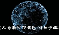 如何将MNC小黄人币转入T