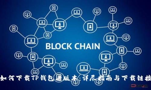 如何下载TP钱包老版本：详尽指南与下载链接