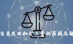 TP钱包交易失败扣矿工费的