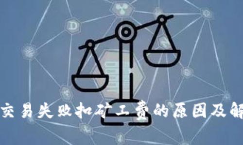 TP钱包交易失败扣矿工费的原因及解决方案