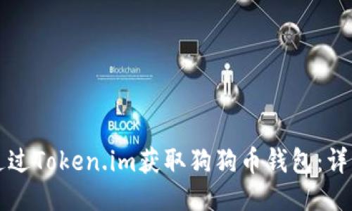 如何通过Token.im获取狗狗币钱包：详细指南