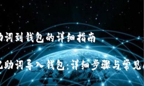 导入记助词到钱包的详细指南

如何将记助词导入钱包：详细步骤与常见问题解答