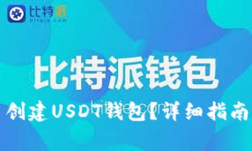 如何在火币平台创建USDT钱包？详细指南与常见问题解答